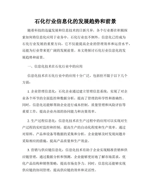 石化行业信息化的发展趋势和前景