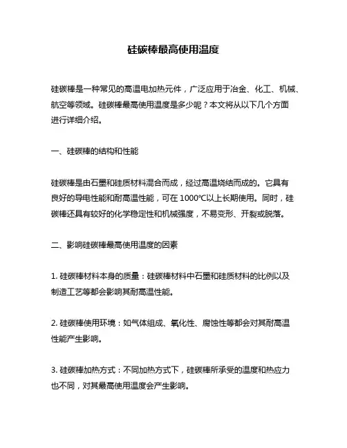 硅碳棒最高使用温度