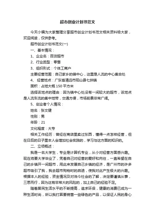 超市创业计划书范文