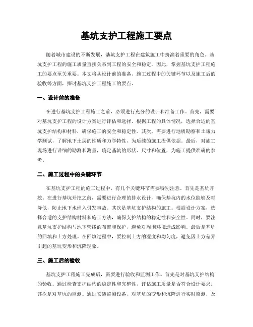 基坑支护工程施工要点