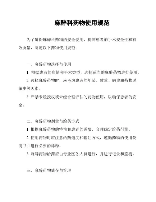 麻醉科药物使用规范