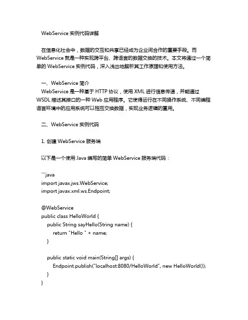 webservice实例代码