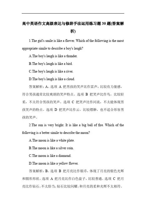 高中英语作文高级表达与修辞手法运用练习题30题(答案解析)