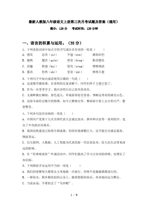 最新人教版八年级语文上册第三次月考试题及答案(通用)