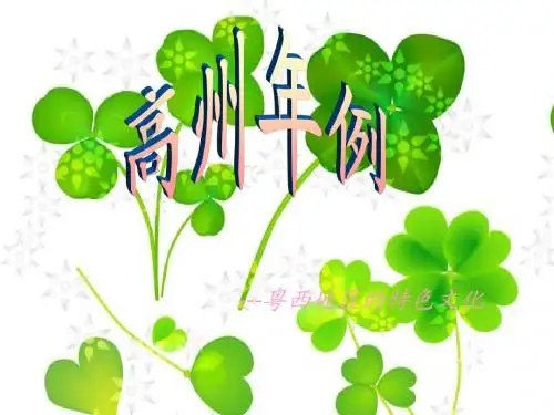 高州年例