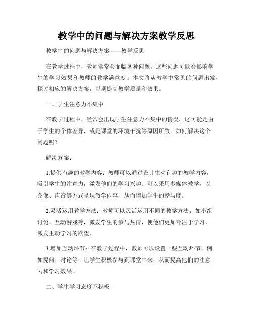 教学中的问题与解决方案教学反思