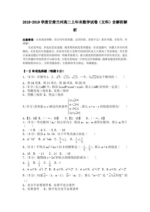 2018-2019学度甘肃兰州高二上年末数学试卷(文科)含解析解析.doc.doc