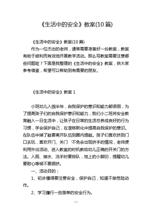 《生活中的安全》教案(10篇)