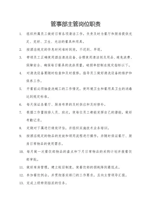 管事部主管岗位职责