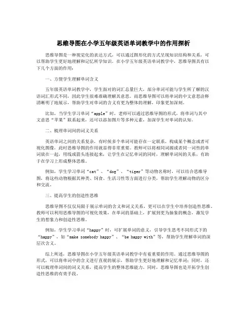 思维导图在小学五年级英语单词教学中的作用探析