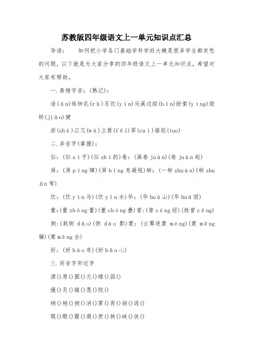 苏教版四年级语文上一单元知识点汇总