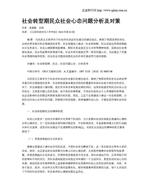 社会转型期民众社会心态问题分析及对策
