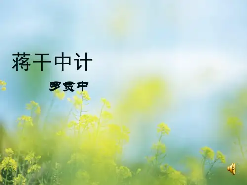 群英会蒋干中计PPT多媒体教学课件