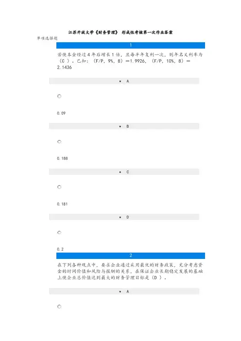 江苏开放大学《财务管理》 形成性考核第一次作业