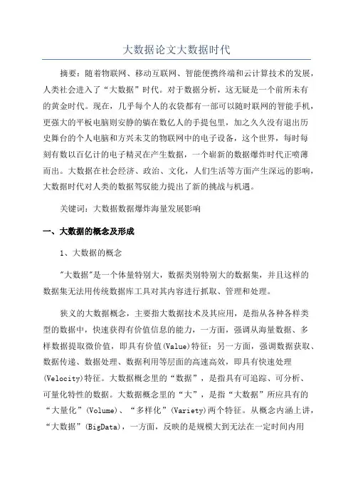 大数据论文大数据时代
