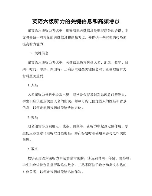 英语六级听力的关键信息和高频考点