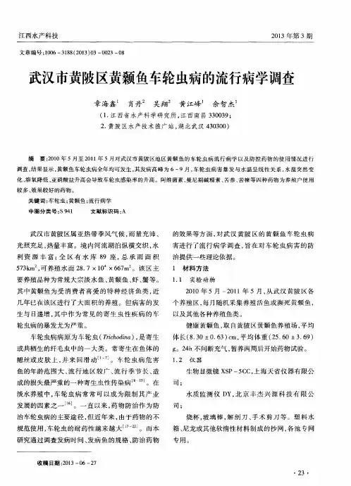 武汉市黄陂区黄颡鱼车轮虫病的流行病学调查