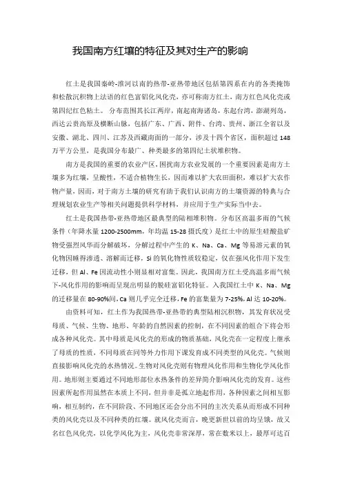 我国南方红壤的特征及其对生产的影响