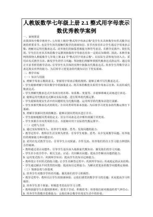 人教版数学七年级上册2.1整式用字母表示数优秀教学案例