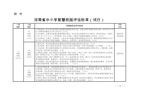 《河南省中小学智慧校园评估标准(试行)》