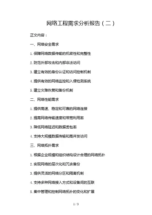 网络工程需求分析报告2024
