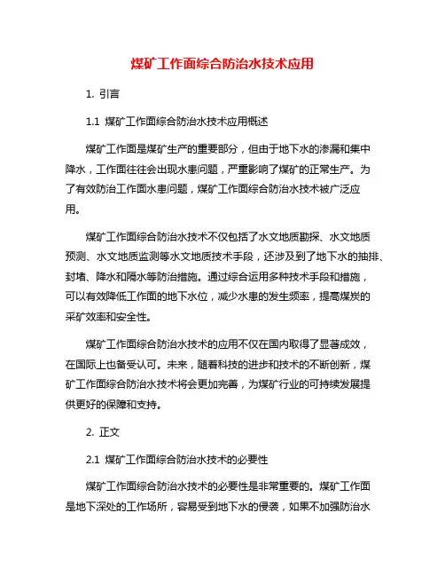 煤矿工作面综合防治水技术应用