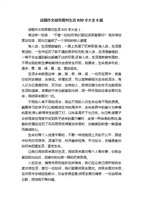 话题作文微笑面对生活800字大全6篇