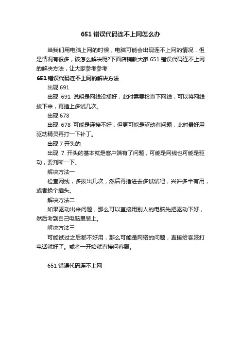 651错误代码连不上网怎么办