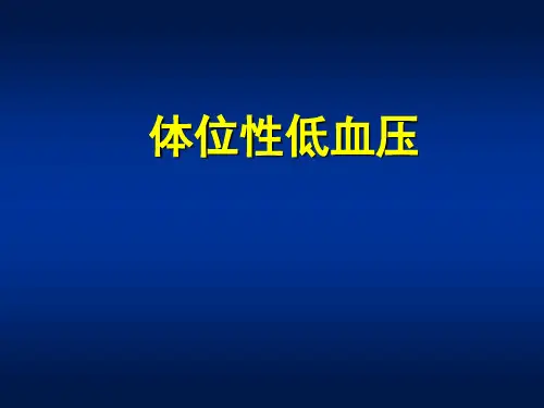 体位性低血压
