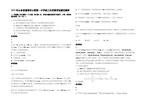 2021年山东省淄博市山铝第一中学高三化学联考试题含解析