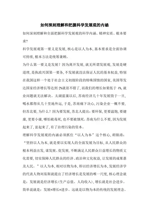 最新如何深刻理解和把握科学发展观的内涵
