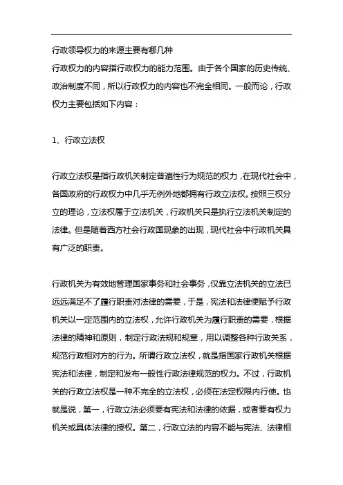 行政领导权力的来源主要有哪几种