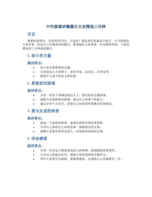六年级演讲稿题目大全精选三分钟