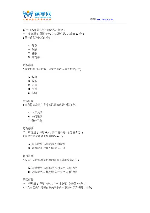北语网院17春《人际交往与沟通艺术》作业_1234