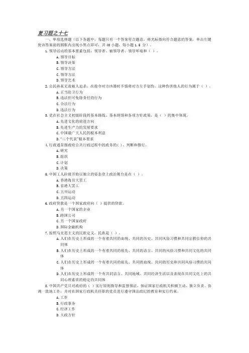 四川省拟任县处级领导干部政治理论水平任职资格复习题之十七