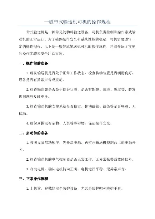 一般带式输送机司机的操作规程