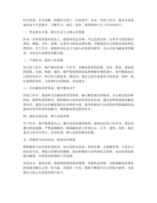 单采血浆站个人工作总结100