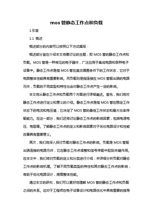 mos管静态工作点和负载