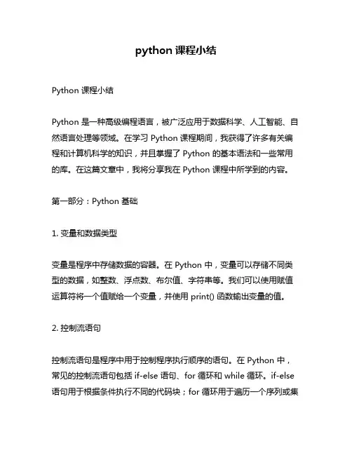 python课程小结