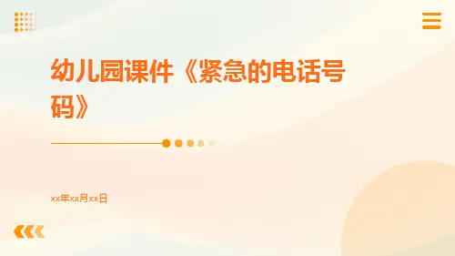 幼儿园课件《紧急的电话号码》