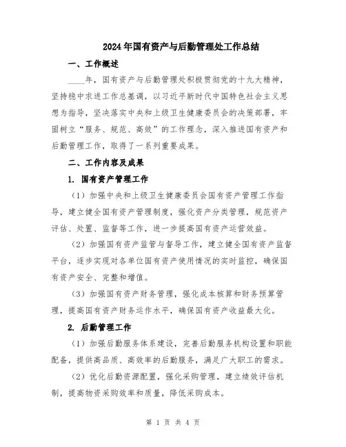 2024年国有资产与后勤管理处工作总结