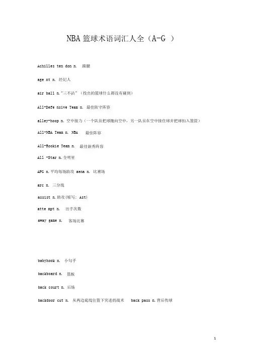 NBA篮球术语词汇大全1