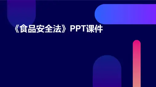 《食品安全法》》课件
