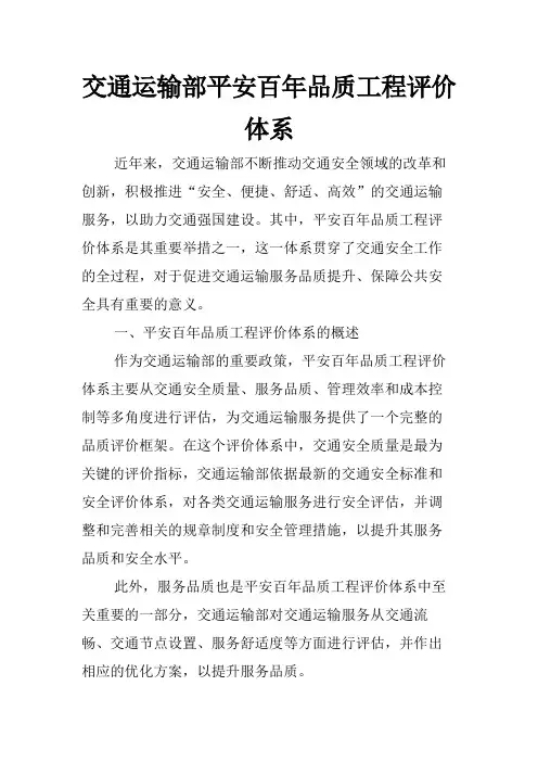 交通运输部平安百年品质工程评价体系