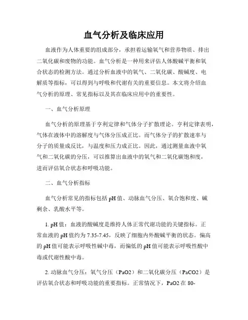 血气分析及临床应用