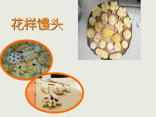 三年级下册综合实践活动课件-花样馒头 全国通用(共13张PPT)