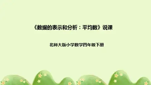 北师大版数学四年级下册《数据的表示和分析：平均数》说课稿(附反思、板书)课件