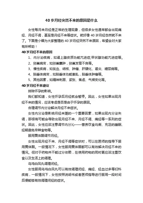 40岁月经突然不来的原因是什么