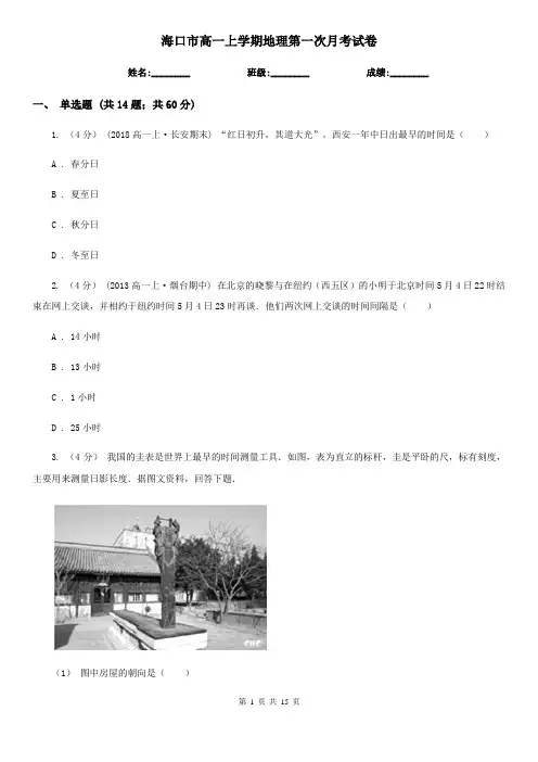 海口市高一上学期地理第一次月考试卷