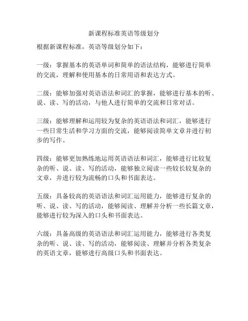 新课程标准英语等级划分